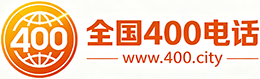 泉州400电话